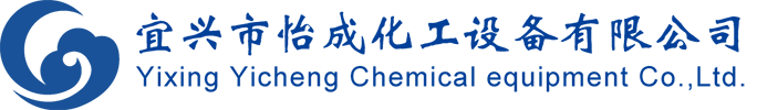 宜興市怡成化工設(shè)備有限公司